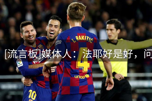 [流言板]媒体人：法耶好是好，问题是山东队的进攻还转的起来么